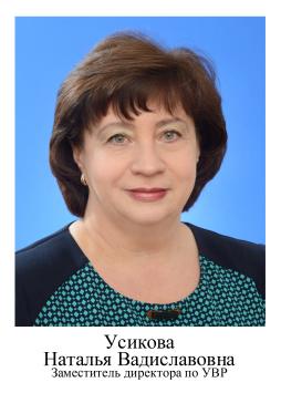 Усикова Наталья Вадиславовна